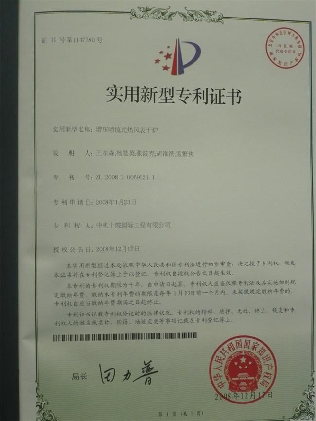 专利证书（表干炉）.JPG